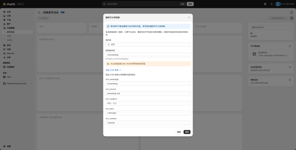 图片[4]-Shopify自带的短链接和链接追踪功能，免费的快用起来！-星点跨境