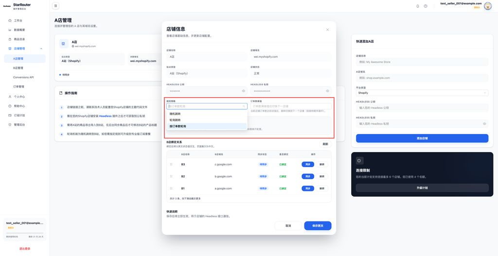 图片[15]-StarRouter V3.0操作手册：添加A店铺 - 星点跨境-星点跨境