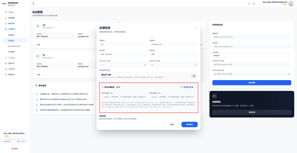 图片[11]-StarRouter V3.0操作手册：添加B店铺 - 星点跨境-星点跨境