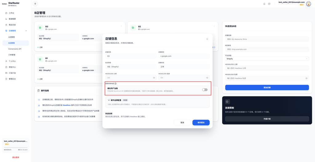图片[13]-StarRouter V3.0操作手册：添加B店铺 - 星点跨境-星点跨境